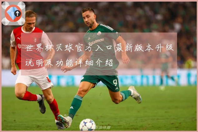 世界杯买球官方入口最新版本升级说明及功能详细介绍