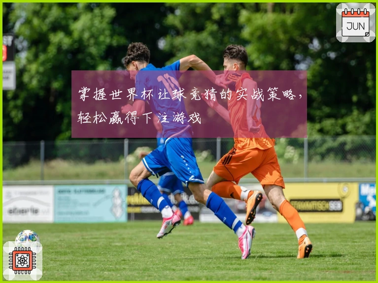 掌握世界杯让球竞猜的实战策略，轻松赢得下注游戏