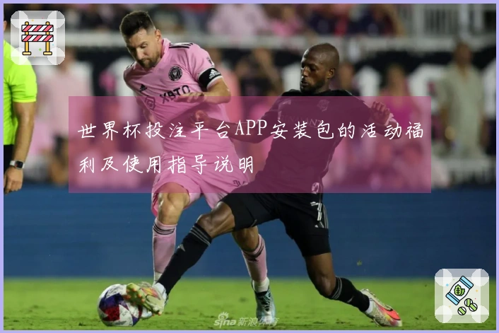 世界杯投注平台APP安装包的活动福利及使用指导说明