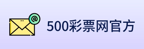 500彩票网官方 logo